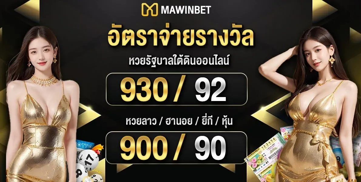 อัตราจ่าย by mawinbet